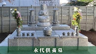 永代供養墓