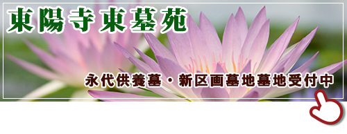 北柏 東陽寺東墓苑のご案内