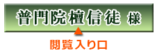 普門院檀信徒様