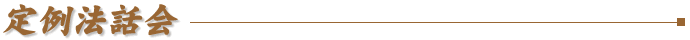 定例法話会