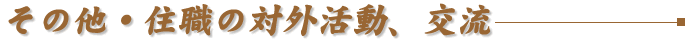 その他住職の対外活動、交流