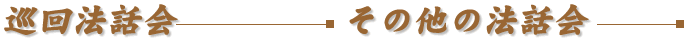 巡回・その他の法話会
