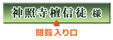 神照寺檀信徒様