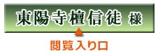 東陽寺檀信徒様